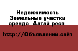 Недвижимость Земельные участки аренда. Алтай респ.